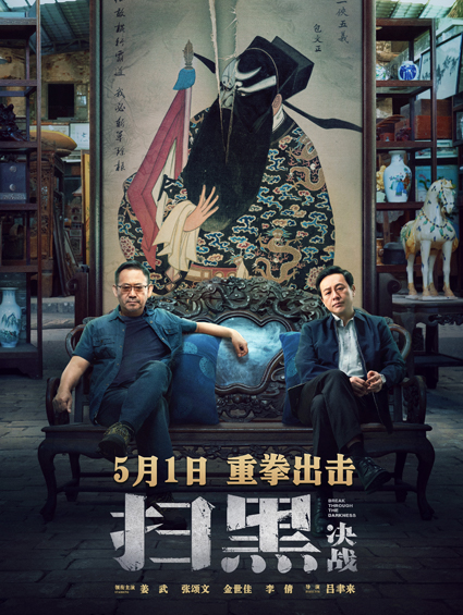 《掃黑·決戰》曝終極物料姜武怒斥“保護傘” 百場(chǎng)超前觀(guān)影重磅開(kāi)啟