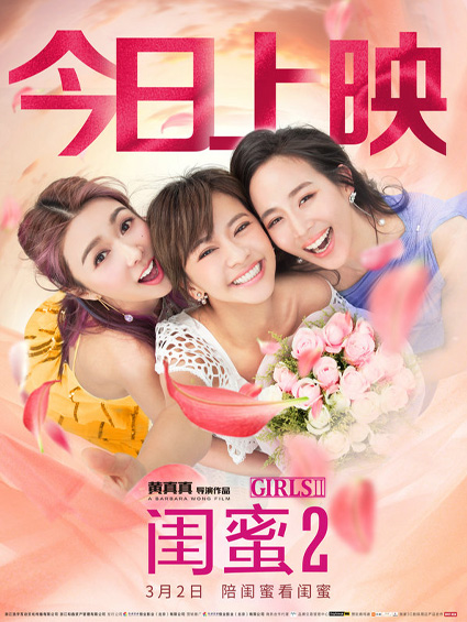 《閨蜜2》上映 患難閨蜜引情感共鳴