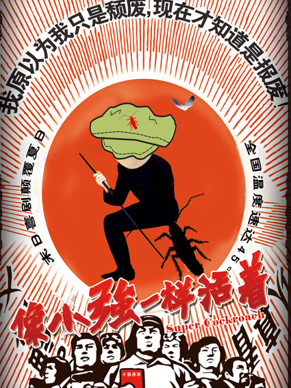 《像小強一樣活著(zhù)》上映 樸實(shí)式幽默爆笑登場(chǎng)