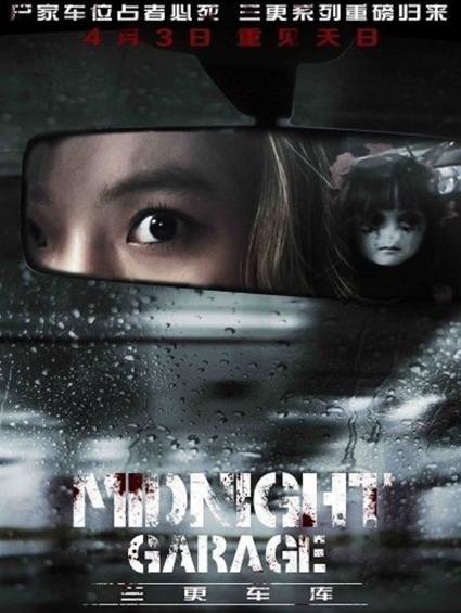 三更系列收官之作 《三更車(chē)庫》4月3日完結上映