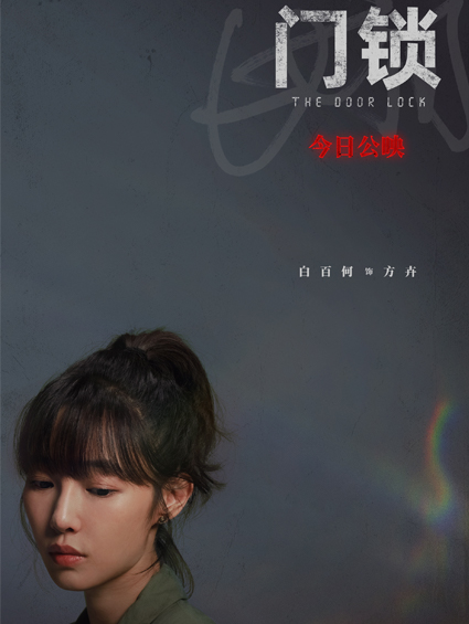 電影《門(mén)鎖》今日公映 年度話(huà)題爆款解鎖獨居女性生存現狀
