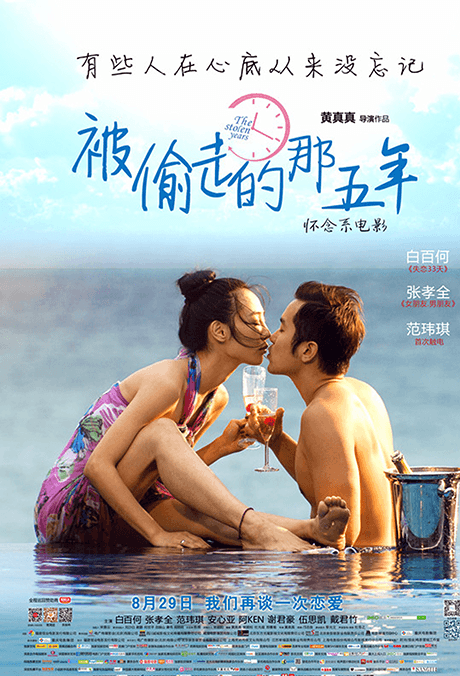 被偷走的那五年