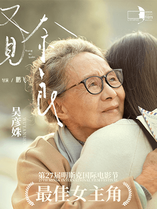 吳彥姝憑借《又見(jiàn)奈良》獲明斯克國際電影節最佳女主角獎