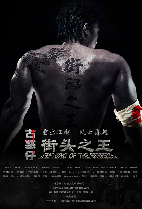 街頭之王