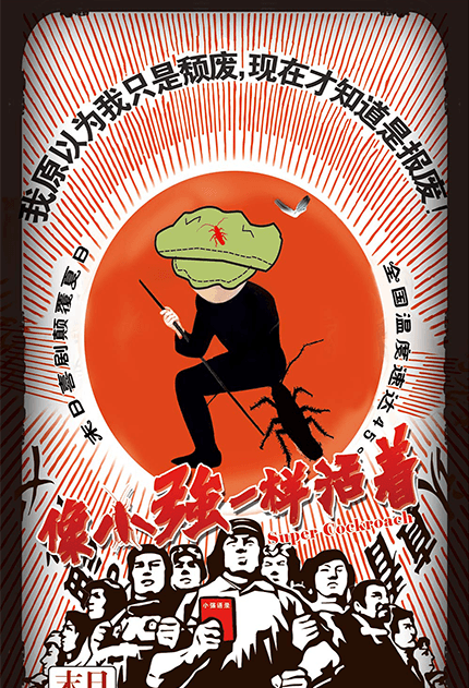 像小強一樣活著(zhù)