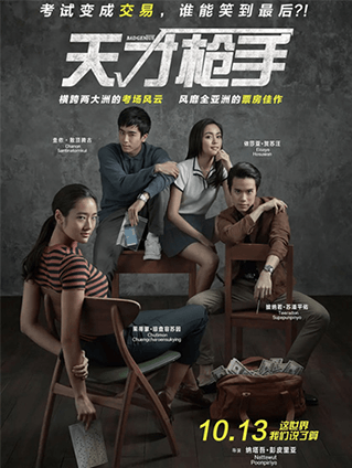 《天才槍手》今日全國公映不刷三遍對不起 自己小心臟