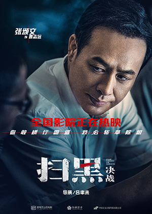電影《掃黑·決戰》“凝視”版人物海報張頌文.jpg