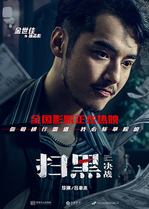 電影《掃黑·決戰》“凝視”版人物海報金世佳.jpg